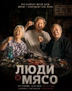Скачать Люди и мясо (2025) в хорошем качестве