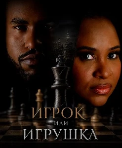 Скачать Игрок или игрушка (2026) в хорошем качестве