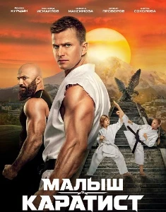 Скачать Малыш-каратист (2026) в хорошем качестве