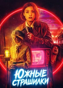 Скачать Южные страшилки (2026) в хорошем качестве