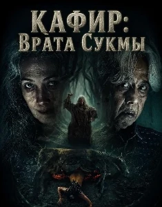 Скачать Кафир: Врата Сукмы (2026) в хорошем качестве