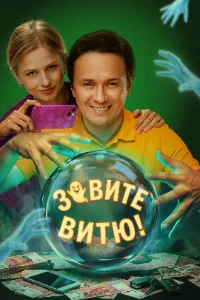 Скачать Зовите Витю! (2026) в хорошем качестве