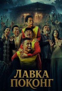 Скачать Лавка Поконг (2026) в хорошем качестве