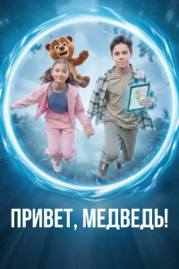 Скачать Привет, медведь! (2026) в хорошем качестве