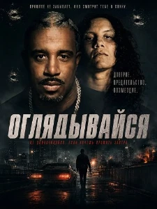Скачать Оглядывайся (2026) в хорошем качестве