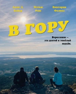 Скачать В гору (2026) в хорошем качестве
