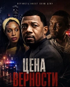 Скачать Цена верности (2026) в хорошем качестве