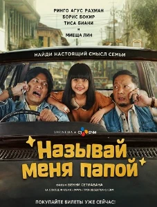 Скачать Называй меня папой (2025) в хорошем качестве