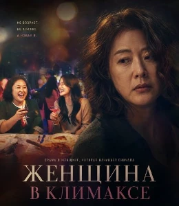 Скачать Женщина в климаксе / У меня климакс (2026) в хорошем качестве
