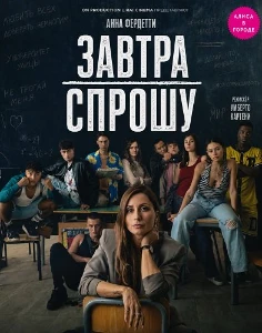 Скачать Завтра спрошу (2026) в хорошем качестве