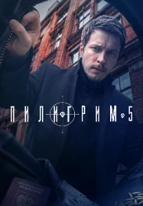 Скачать Пилигрим (5 сезон) в хорошем качестве