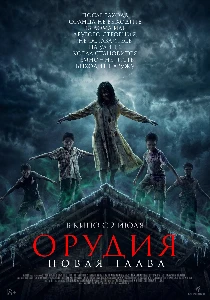 Скачать Орудия. Новая глава (2025) в хорошем качестве