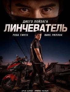Скачать Линчеватель (2026) в хорошем качестве