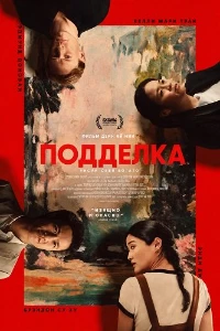 Скачать Подделка (2025) в хорошем качестве