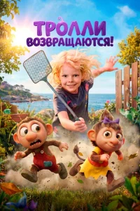 Скачать Тролли возвращаются! (2026) в хорошем качестве