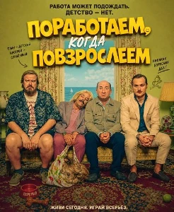 Скачать Поработаем, когда повзрослеем (2026) в хорошем качестве