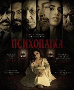 Скачать Психопатка (2026) в хорошем качестве