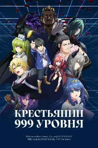 Скачать Крестьянин 999 уровня (2026) в хорошем качестве
