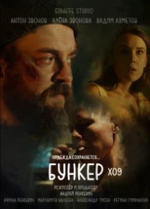 Скачать Бункер X09 (2026) в хорошем качестве