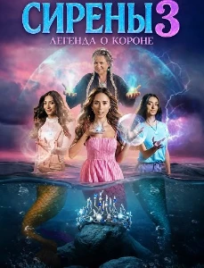 Скачать Сирены 3: Легенда о короне (2025) в хорошем качестве