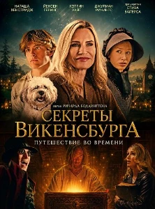 Скачать Секреты Викенсбурга (2026) в хорошем качестве