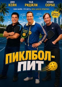 Скачать Пиклбол-Пит (2026) в хорошем качестве