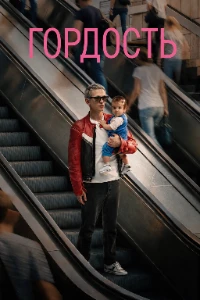 Скачать Гордость (Proud) (2026) в хорошем качестве