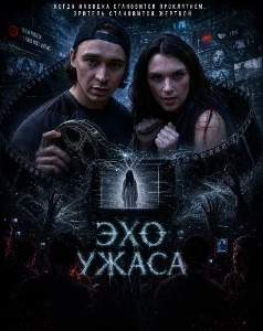 Скачать Эхо ужаса (2026) в хорошем качестве