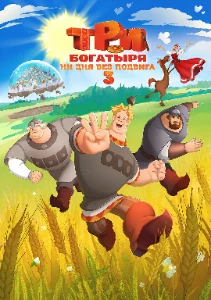 Скачать Три богатыря. Ни дня без подвига 3 (2026) в хорошем качестве