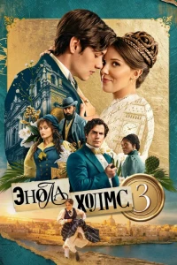 Скачать Энола Холмс 3 (2026) в хорошем качестве