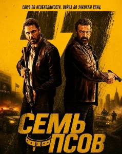 Скачать Семь псов (2026) в хорошем качестве