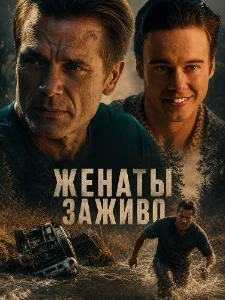 Скачать Женаты заживо (2025) в хорошем качестве