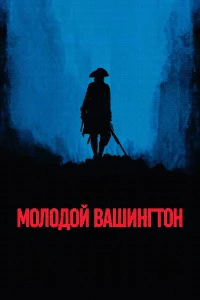 Скачать Молодой Вашингтон (2026) в хорошем качестве