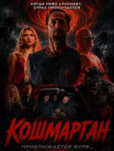Скачать Кошмарган (2026) в хорошем качестве