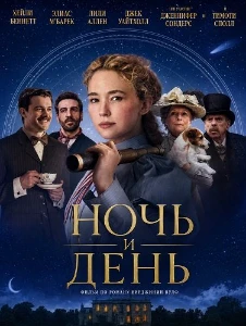 Скачать Ночь и день (2026) в хорошем качестве