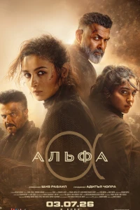 Скачать Альфа (2026) в хорошем качестве