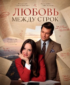 Скачать Любовь между строк (2026) в хорошем качестве