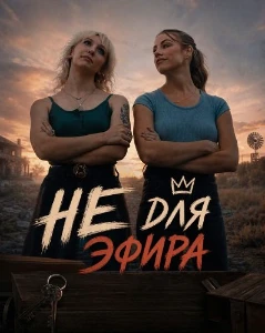 Скачать Не для эфира (2026) в хорошем качестве