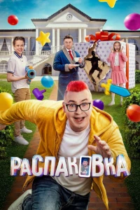 Скачать Распаковка (2026) в хорошем качестве