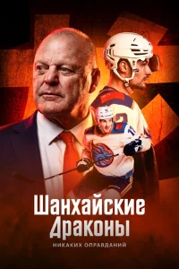 Скачать Шанхайские Драконы: никаких оправданий (2025) в хорошем качестве