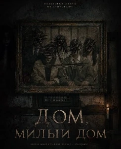Скачать Дом, милый дом (2026) в хорошем качестве