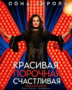 Скачать Красивая, порочная, счастливая (2026) в хорошем качестве