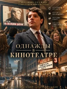 Скачать Однажды в кинотеатре (2026) в хорошем качестве