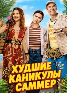 Скачать Худшие каникулы Саммер (2026) в хорошем качестве