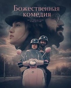 Скачать Божественная комедия (2025) в хорошем качестве