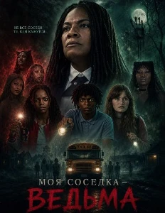 Скачать Моя соседка — ведьма (2026) в хорошем качестве