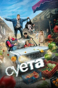 Скачать Суета (2026) в хорошем качестве