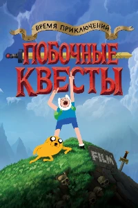 Скачать Время приключений: Побочные квесты (2026) в хорошем качестве