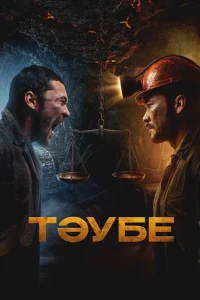 Скачать Таубе (2025) в хорошем качестве
