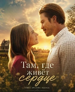 Скачать Там, где живёт сердце (2026) в хорошем качестве